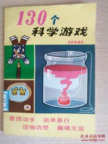 130个科学游戏,130个趣味实验带你走进奇妙世界