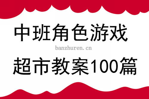 角色游戏超市教案,超市体验与成长之旅