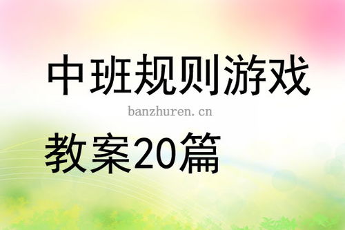 中班规则游戏,培养规则意识与团队协作”
