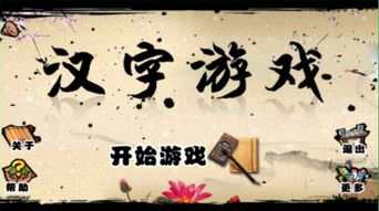 有关汉字的游戏,寓教于乐的汉字文化探索之旅