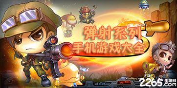 弹射类游戏,挑战无穷的指尖冒险之旅