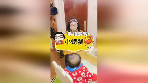 小螃蟹手指游戏,小螃蟹的奇妙冒险