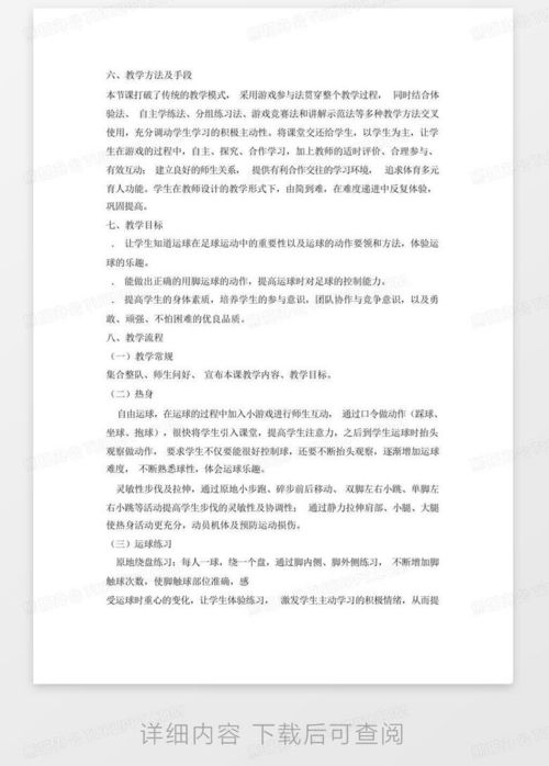 小学足球游戏教案,培养小学生运动技能与团队精神