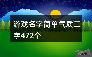 好听的二字游戏名,探寻好听的二字游戏名背后的魅力
