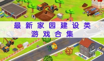 建造家园的游戏,盘点热门家园建造游戏攻略与推荐