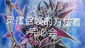 游戏王灵摆召唤,新召唤方式的奥秘解析