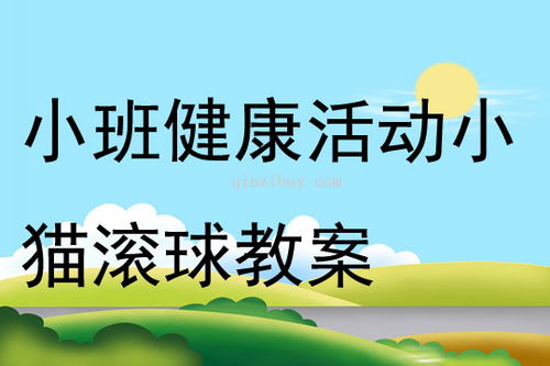 小班健康游戏教案,健康成长