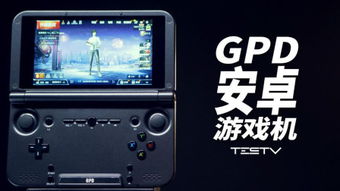 gpd游戏机,便携式游戏电脑的革新之作