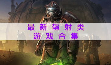 辐射类游戏,探索辐射世界的生存与冒险