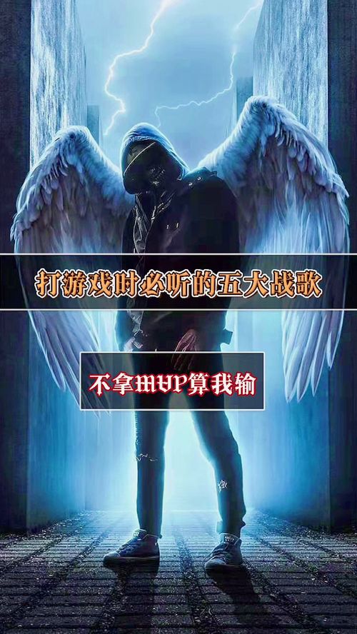 打游戏时听的歌,游戏时刻的旋律之旅
