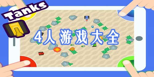 四人小游戏大全,欢乐无限