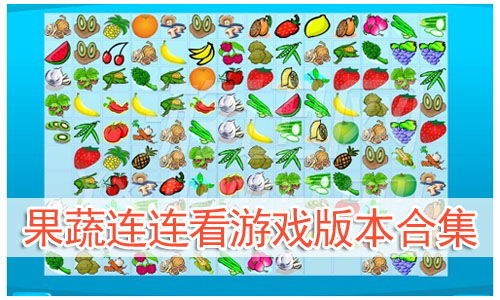 小游戏果蔬连连看,果蔬连连看游戏体验