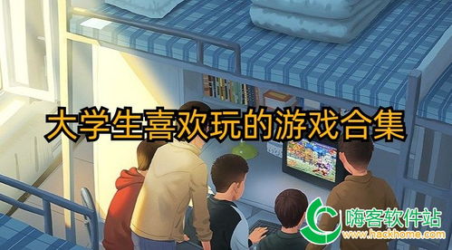 大学生爱玩的游戏,大学生热门游戏大盘点