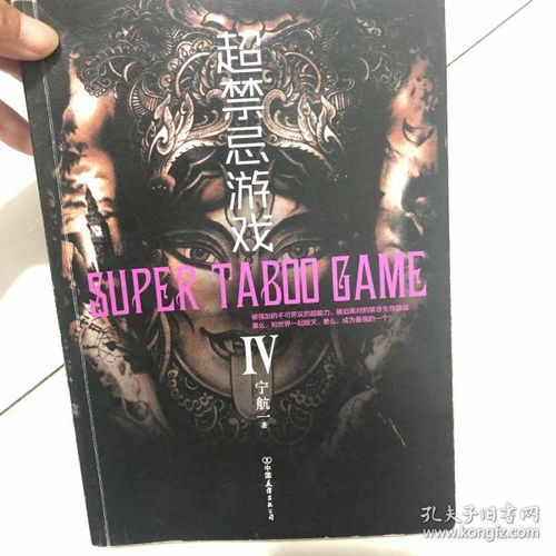 超禁忌游戏4,旧神的阴谋与超能力者的抉择