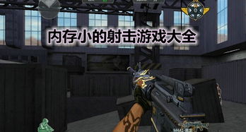 内存小的枪战游戏,精选内存小枪战游戏推荐