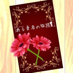 某位勇者的冒险中文版下载地址 