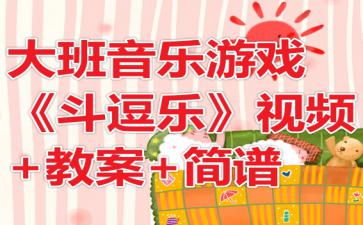 幼儿园音乐游戏视频,激发幼儿音乐潜能