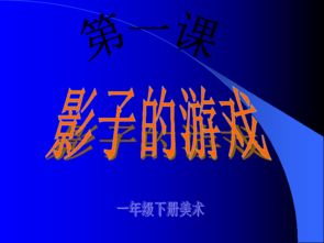 影子的游戏教案,探索影子奥秘的幼儿园游戏教案