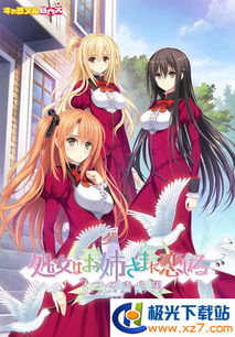 少女爱上姐姐游戏,少女爱上姐姐的青春篇章