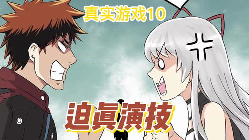 真实游戏 漫画,从漫画到游戏的奇幻之旅