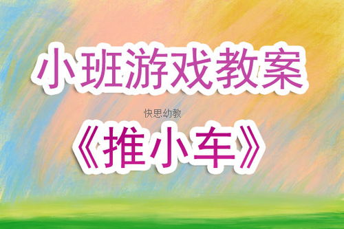 推小车游戏教案,推小车教案解析与实践