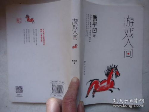 游戏人间 贾平凹,人生哲理与生活智慧的散文集