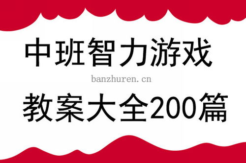 幼儿园中班智力游戏,幼儿园中班智力游戏精选”