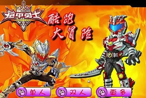 双人铠甲勇士游戏,双人铠甲勇士游戏体验记