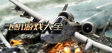 1945飞机游戏,1945飞机游戏带你领略经典空战魅力
