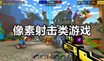 像素类的游戏,经典与创新并存的像素游戏大盘点