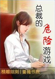 危险的游戏小说,揭秘危险游戏背后的惊悚世界