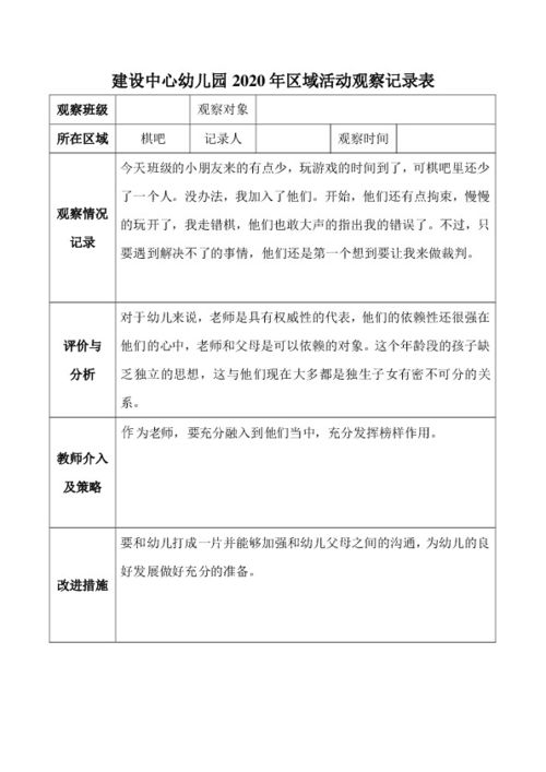 小班游戏观察记录表,洞察幼儿成长轨迹