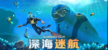 深海迷航游戏下载,探索神秘深海世界的冒险之旅