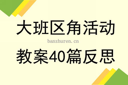区角游戏反思,探索幼儿自主学习的有效路径