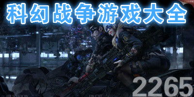 科幻战争游戏,探索科幻战争游戏的无限宇宙