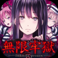 无限牢狱 