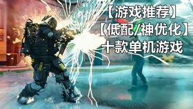 低配电脑单机游戏,盘点经典耐玩单机游戏