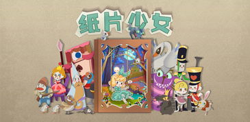 纸片少女游戏,童话世界中的解谜冒险之旅