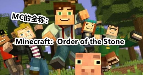 mc什么游戏,揭秘Minecraft（我的世界）的奇幻之旅