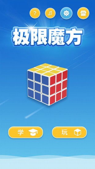 魔方游戏app,挑战极限的指尖魔方世界