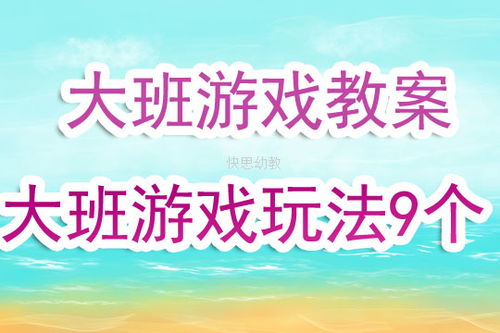 幼儿园大班游戏玩法,幼儿园大班多样化游戏玩法解析与体验