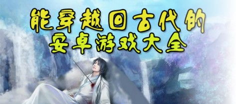 穿越到古代的游戏,古代生活体验之旅