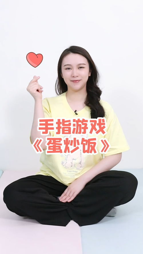手指游戏蛋炒饭,手指游戏“蛋炒饭”体验