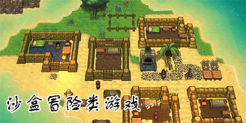 生存沙盒游戏大全,探索无限创造与挑战的虚拟世界