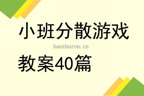 分散游戏小班,培养幼儿全面发展