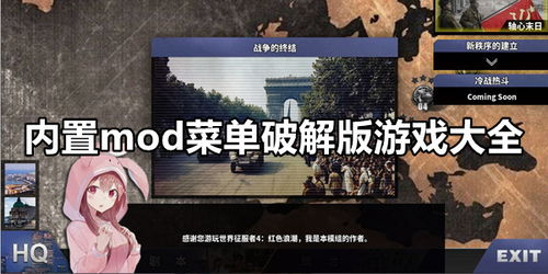 内置菜单mod游戏,内置菜单mod游戏深度解析