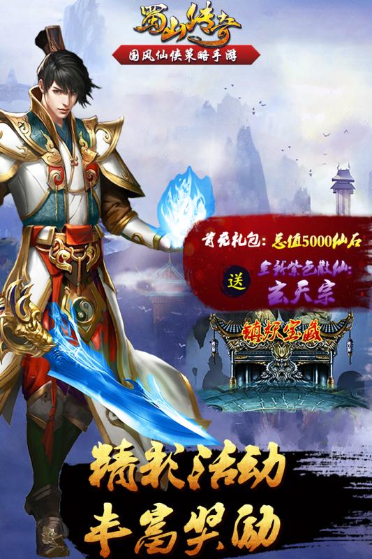 蜀山传游戏,谁主沉浮？