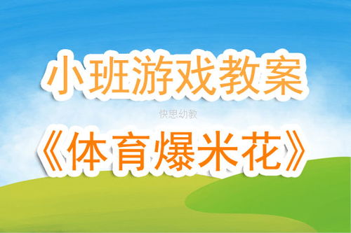 小班游戏活动设计,促进幼儿全面发展