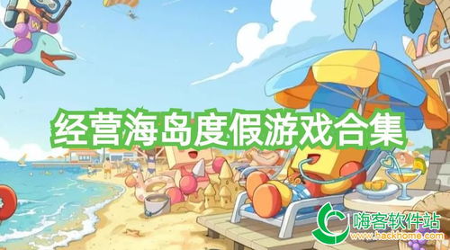 海岛经营游戏,打造你的热带王国