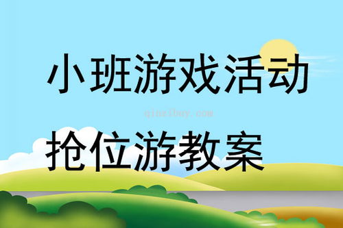 小班娱乐游戏教案,小班娱乐游戏教案精选解析